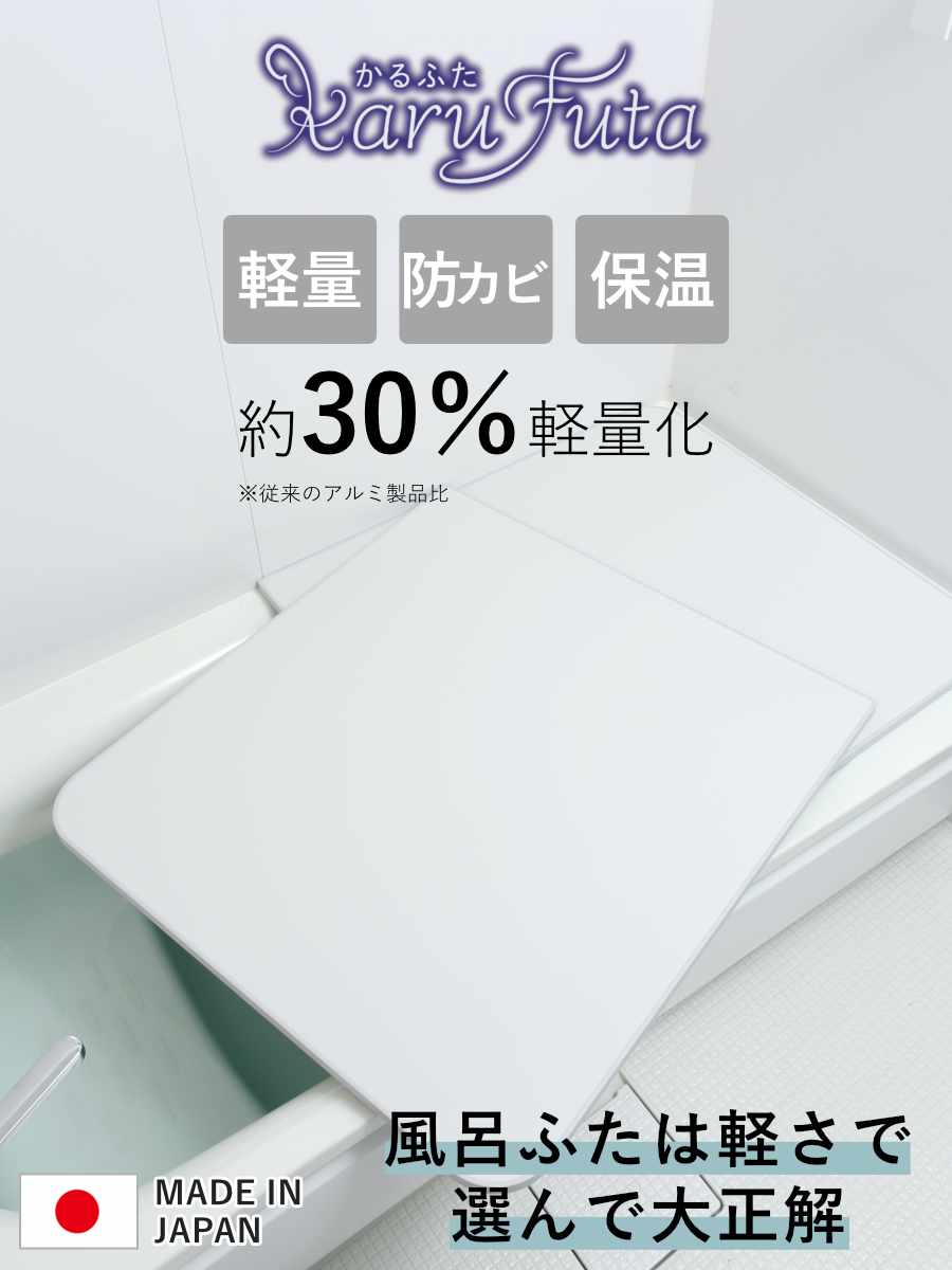 風呂ふた 組み合わせ かるふた 75×140cm L14 軽い （ 風呂蓋 風呂フタ