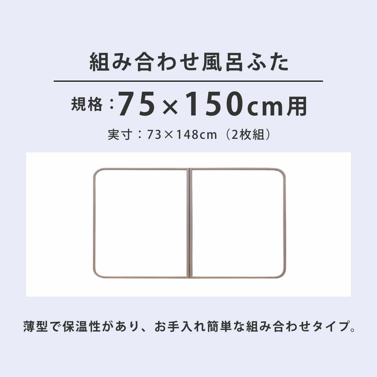 風呂ふた 組み合わせ かるふた 75×150cm L15 軽い （ 風呂蓋 風呂フタ
