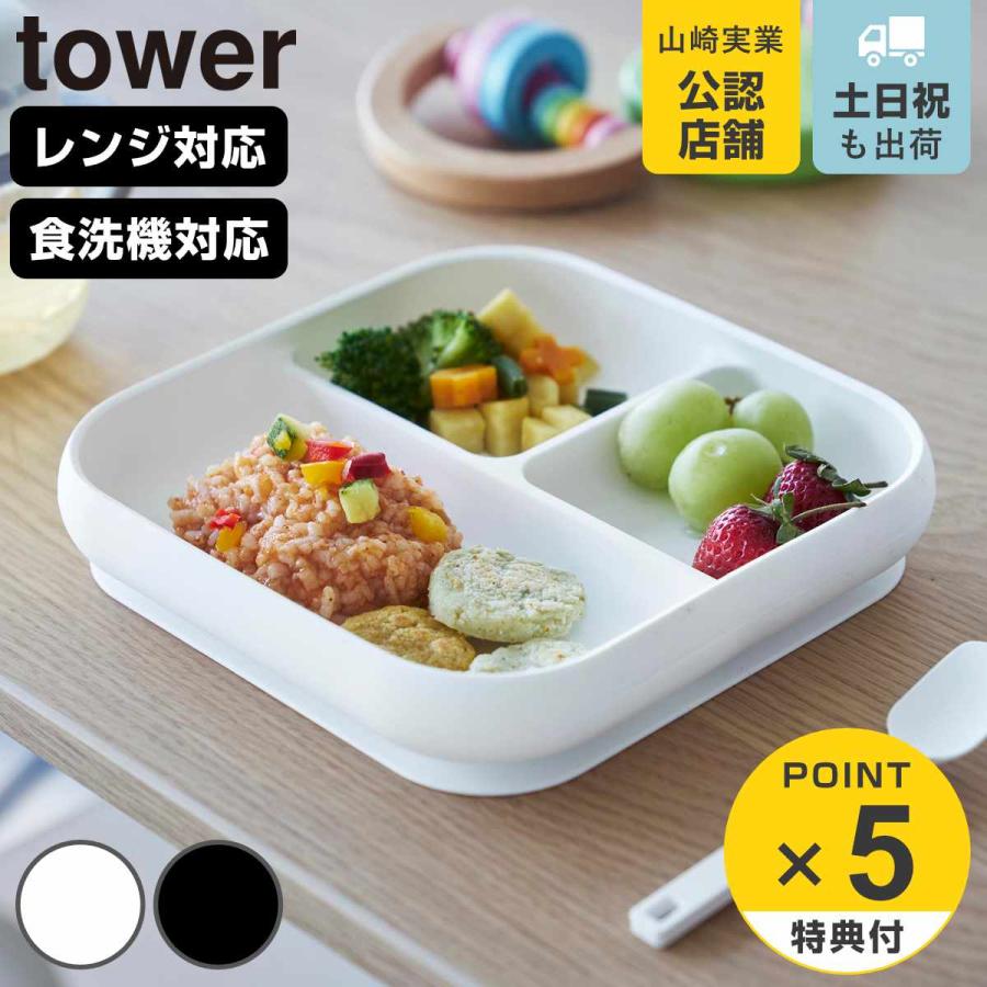山崎実業 tower 吸盤付きシリコーンベビーフードトレー タワー