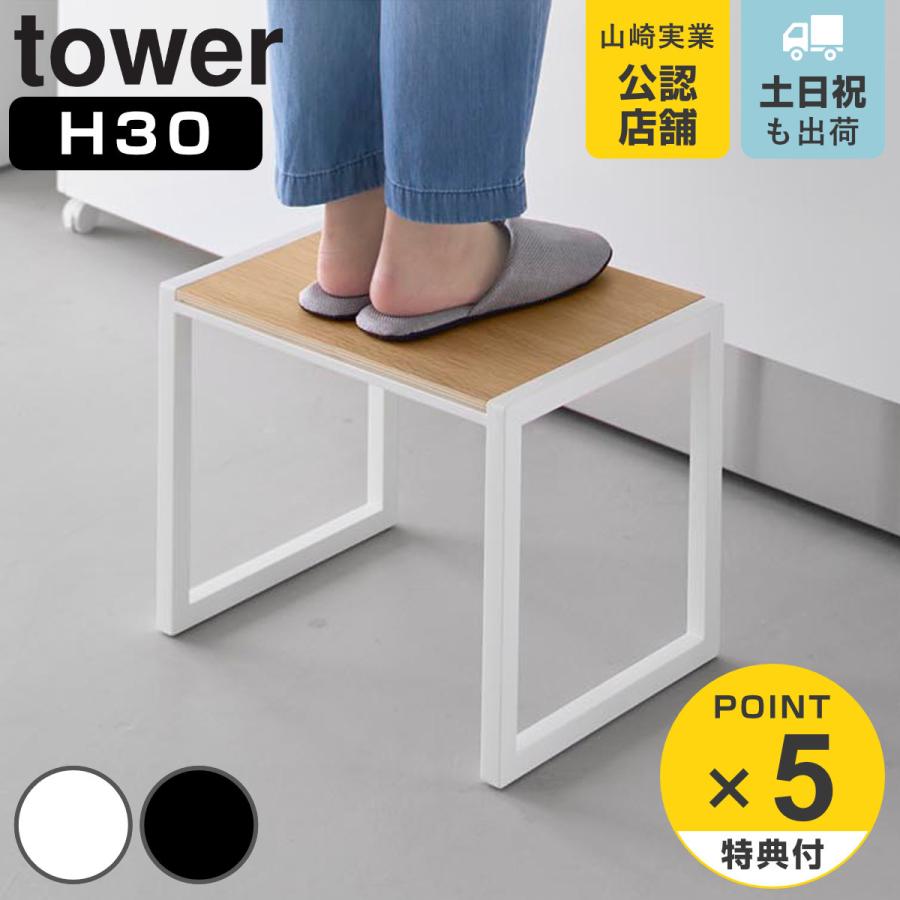山崎実業 tower 踏み台 タワー H30