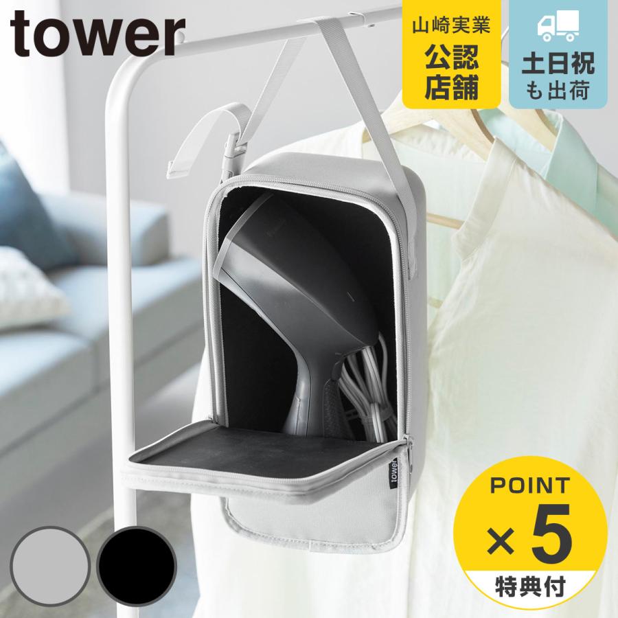 山崎実業 tower スチームアイロン収納ケース タワー
