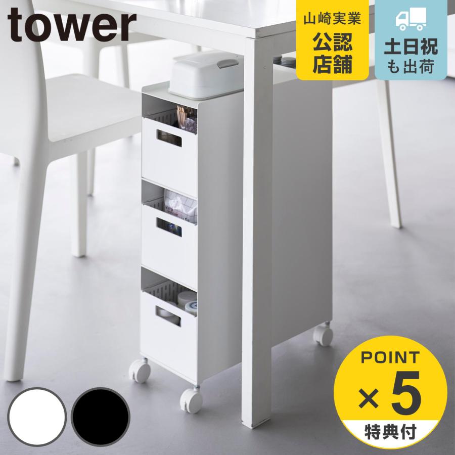 山崎実業 tower 収納バスケットワゴン タワー 3段