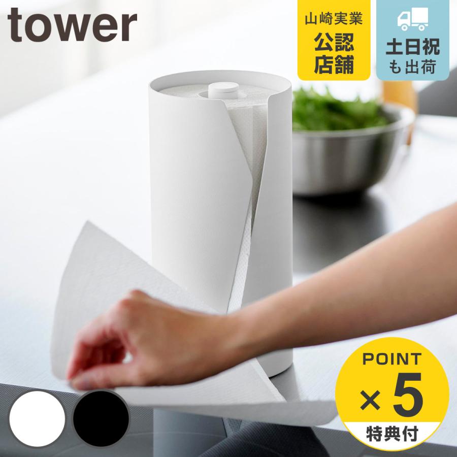 山崎実業 tower 片手でカット隠せるキッチンペーパーホルダー タワー 縦タイプ