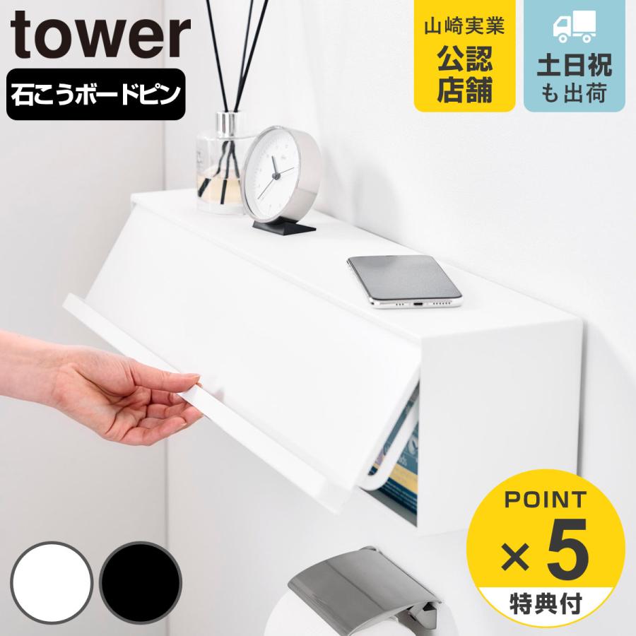 山崎実業 tower ウォール隠せるトイレ壁収納タワー 石こうボード壁対応 タワー