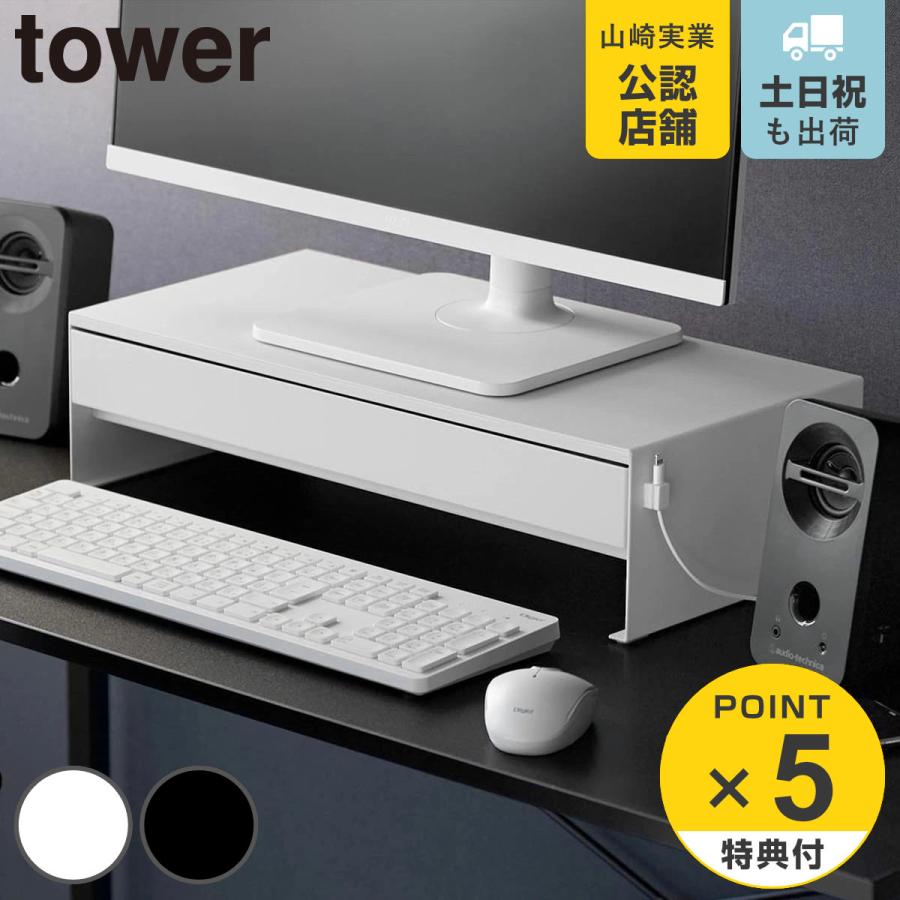 山崎実業 tower ゲームコントローラーも入る引き出し付きモニター台 タワー