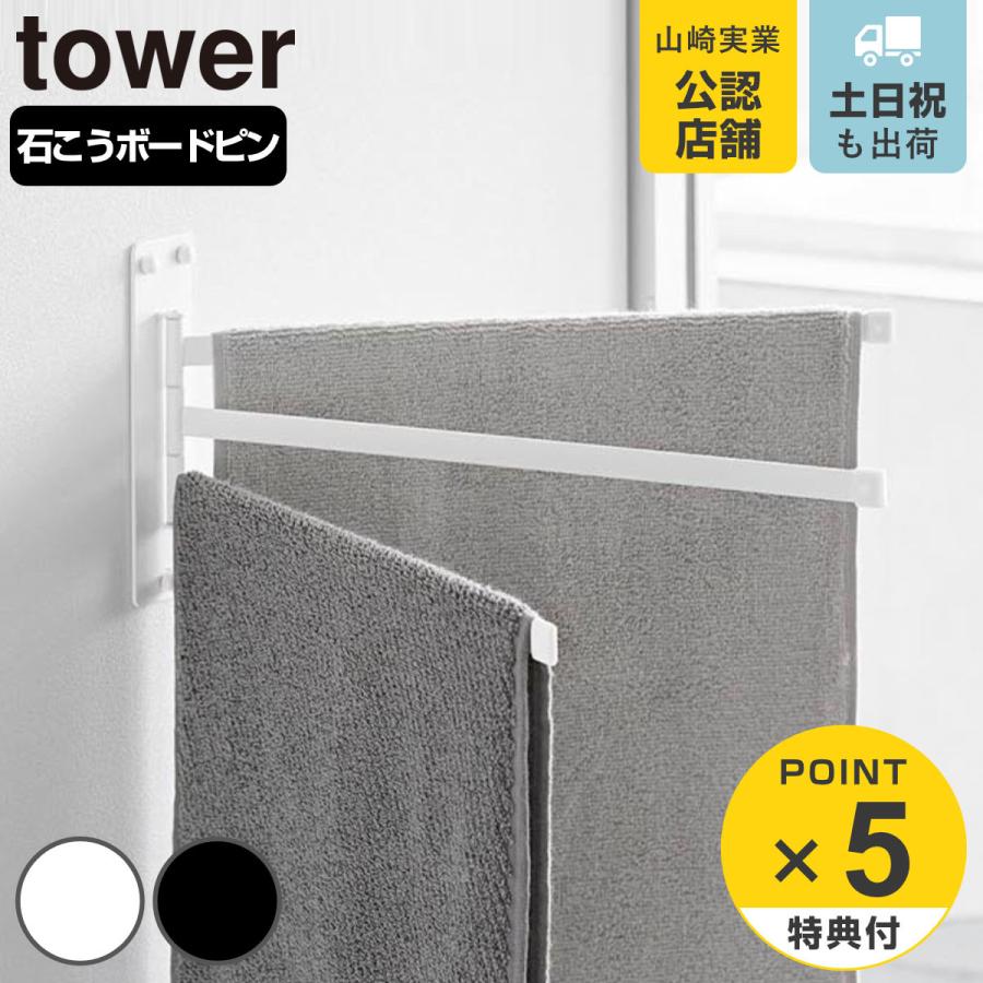 山崎実業 tower ウォールタオルハンガー タワー 3連 石こうボード壁対応