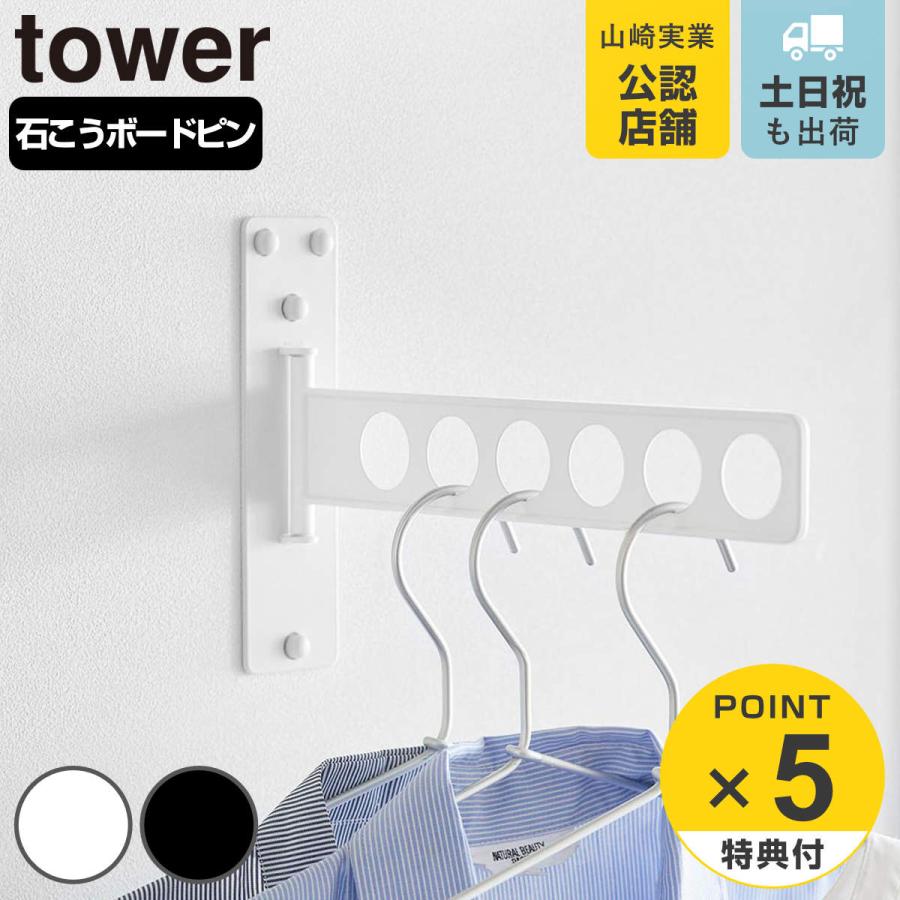 山崎実業 tower ウォール衣類ハンガー タワー 石こうボード壁対応