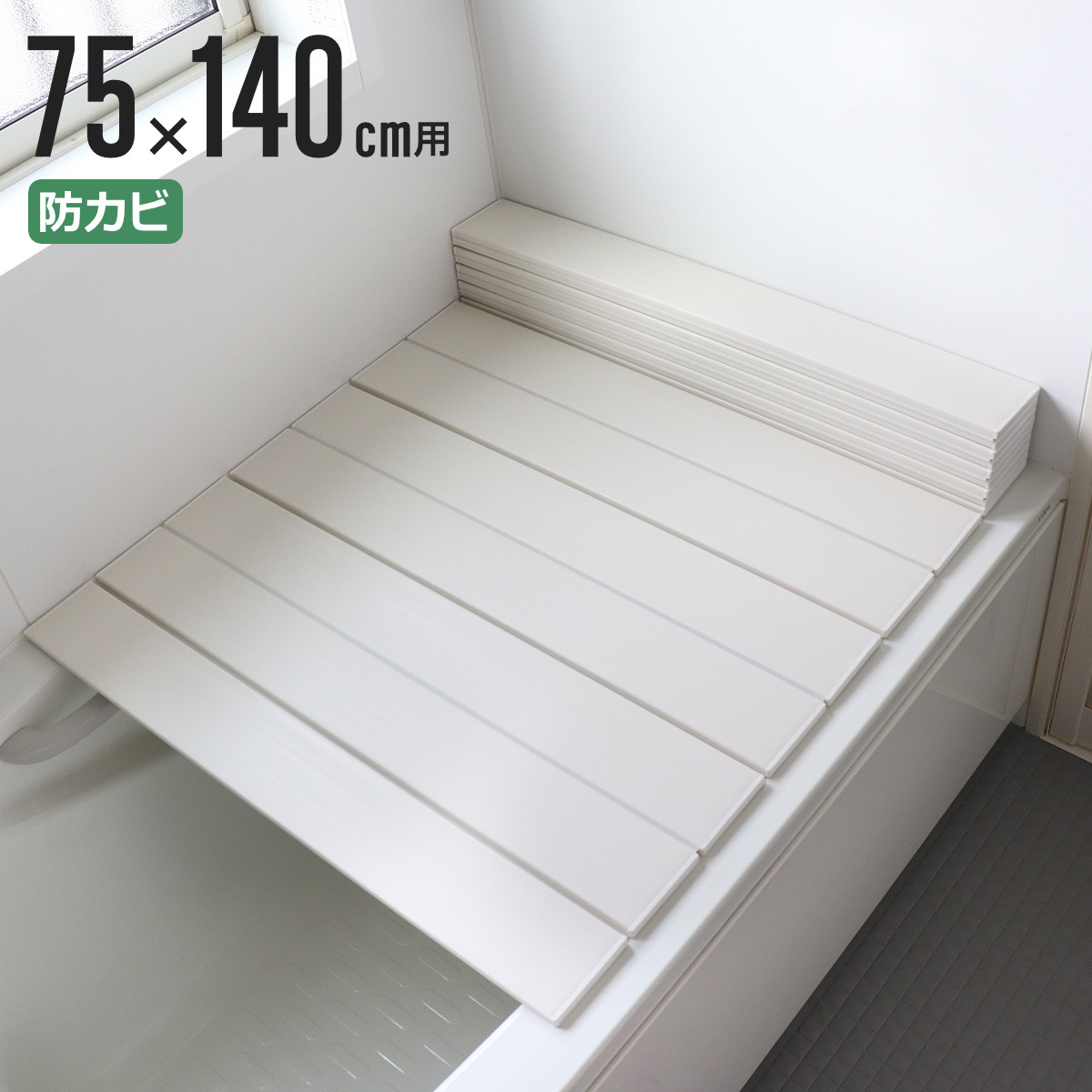 オーエ（OHE） 特典付き 風呂ふた 折りたたみ 防カビ 75×140cm 用 L14 