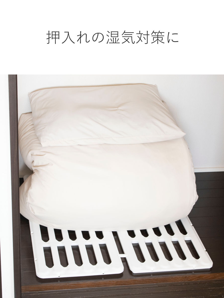 すのこ 押入れ用スノコ 2枚組 押入れ自慢 ( 押入れ収納 押入れ 収納 布団 プラスチック製 押入れすのこ ) 関連画像3