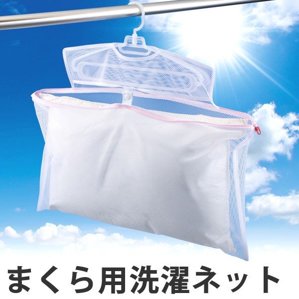 洗濯ネット 枕用洗濯ネット （ ランドリーネット 洗濯用品 ネット ）