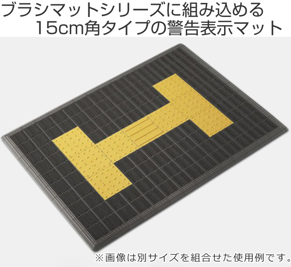 誘導表示 マット 警告 15×15cm Ｂ−Ｐ ガイドマットＢ イエロー （ 山崎産業 コンドル 警告マット 誘導 表示マット 表示 ガイドマット ） | 山崎産業 | 01