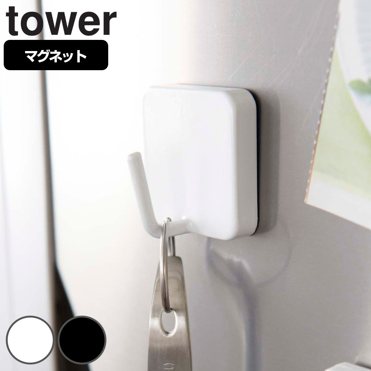 tower マグネットフック タワー