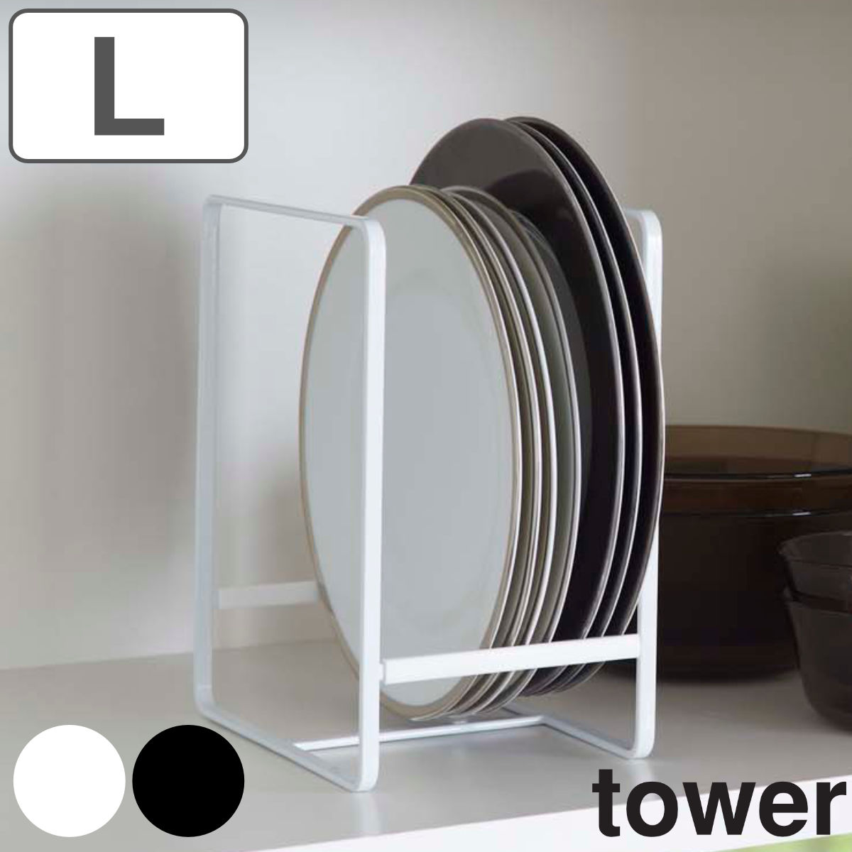 tower ディッシュラック タワー Ｌ