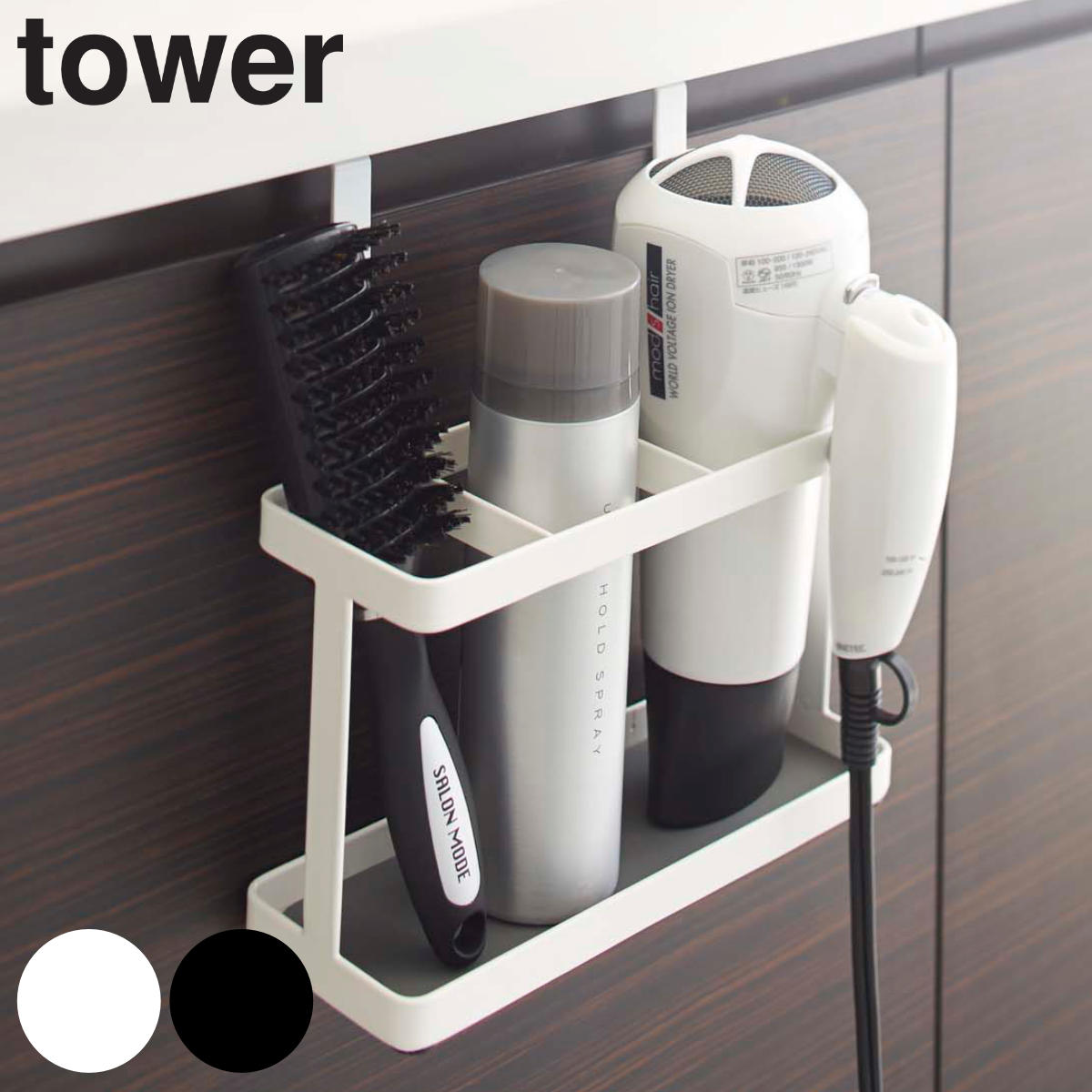tower ドライヤー＆ヘアーアイロンスタンド タワー
