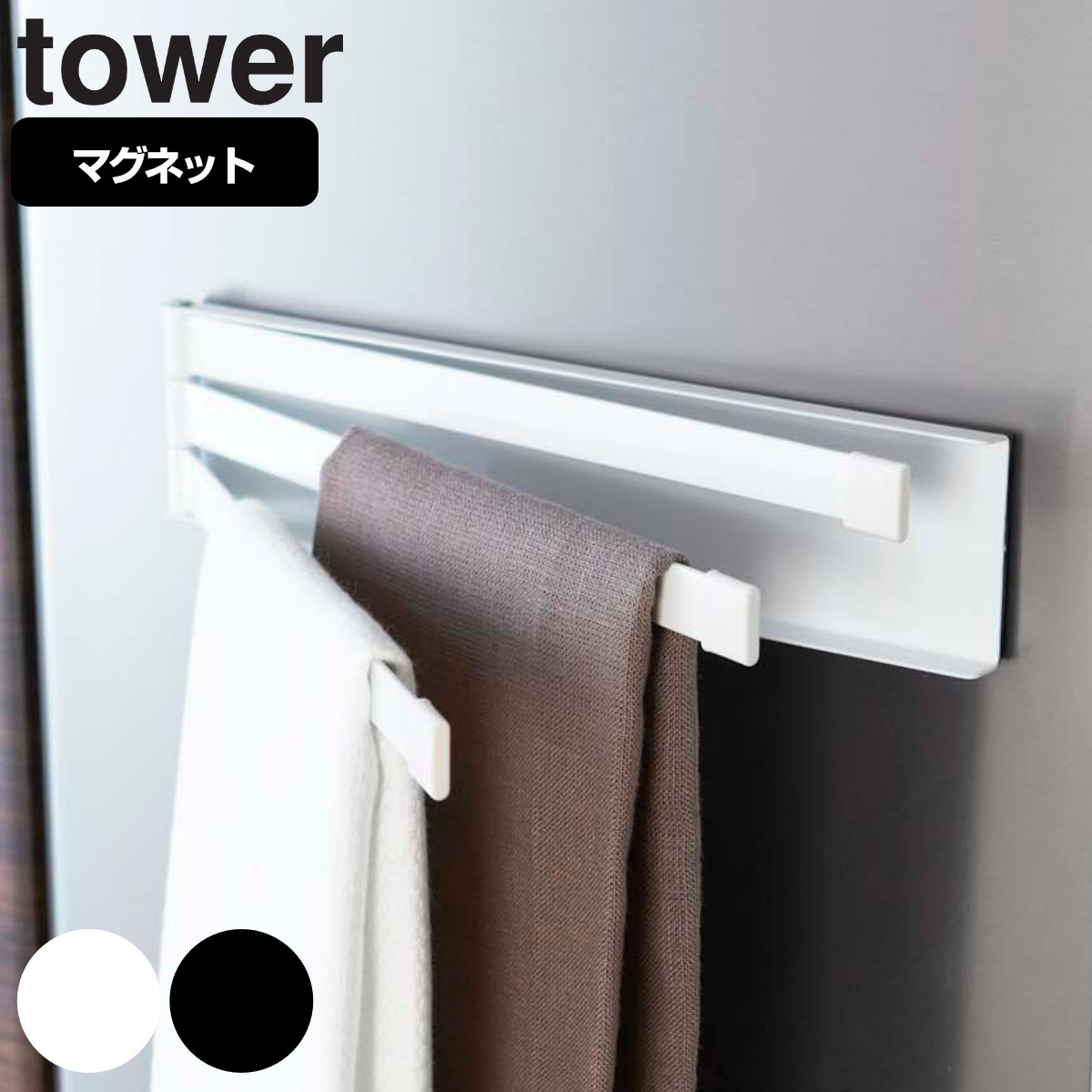 tower マグネット布巾ハンガー タワー 対応パーツ