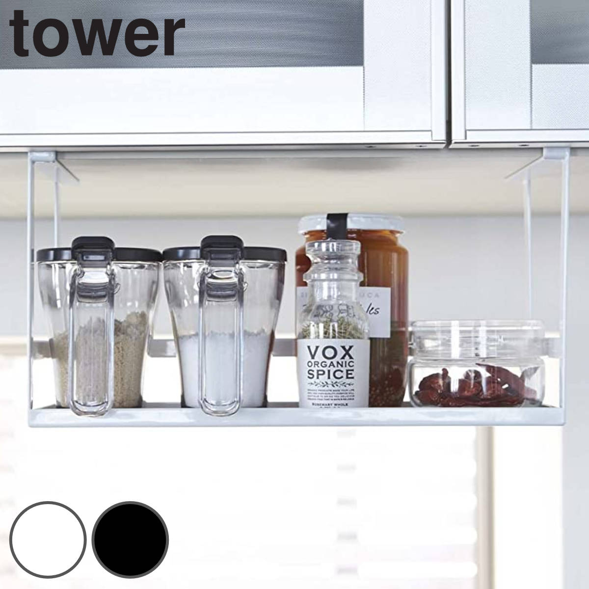 tower 戸棚下調味料ラック タワー