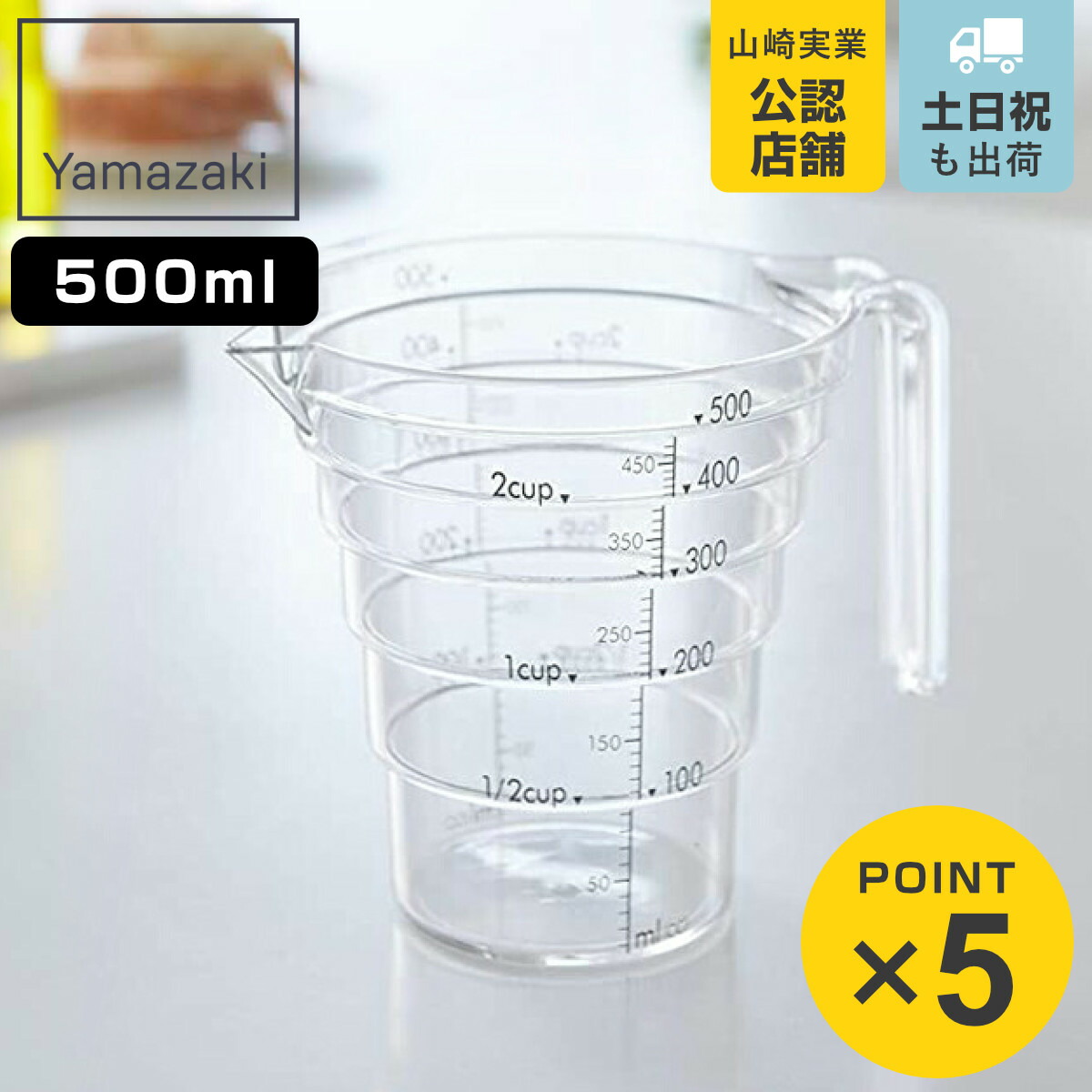 山崎実業 計量カップ 段々計量カップ 500cc 500ml 段差目盛り （ 計量