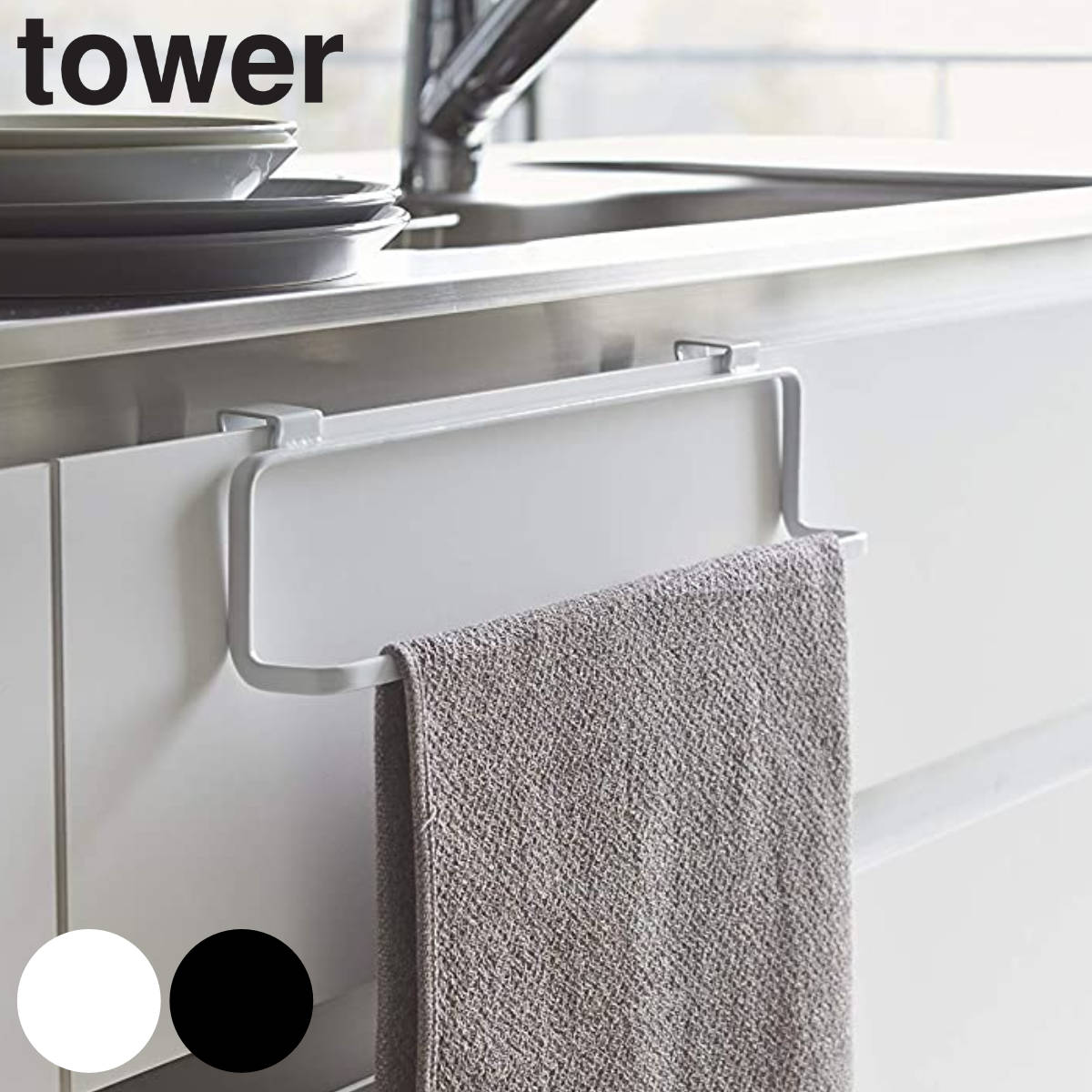 tower キッチンタオルハンガー タワーワイド