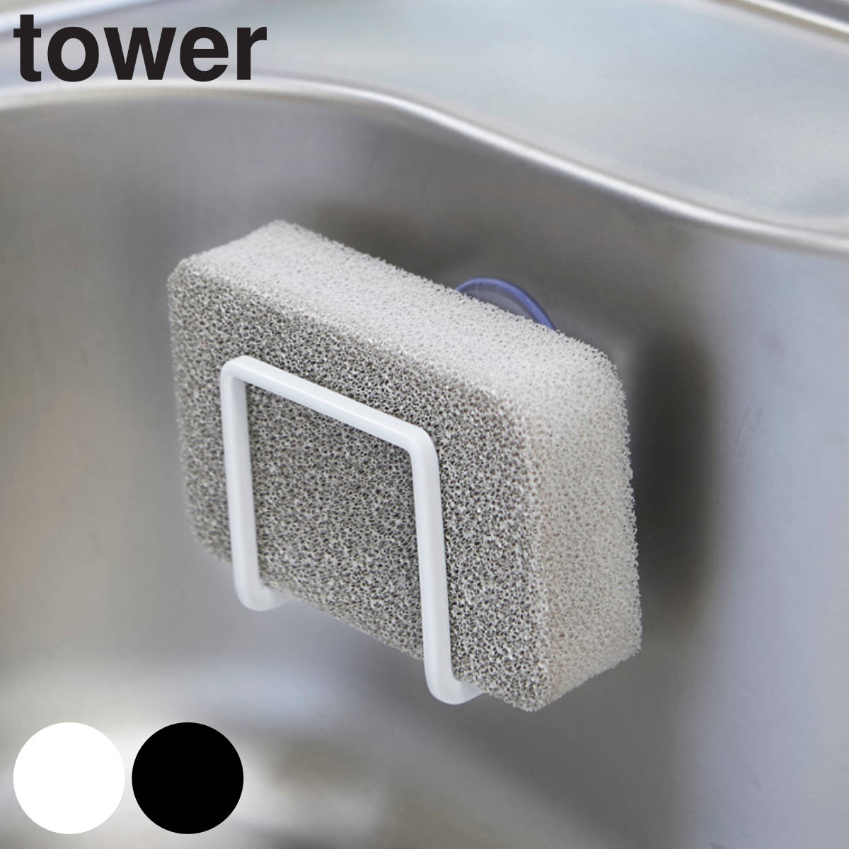 tower 吸盤スポンジホルダー タワー