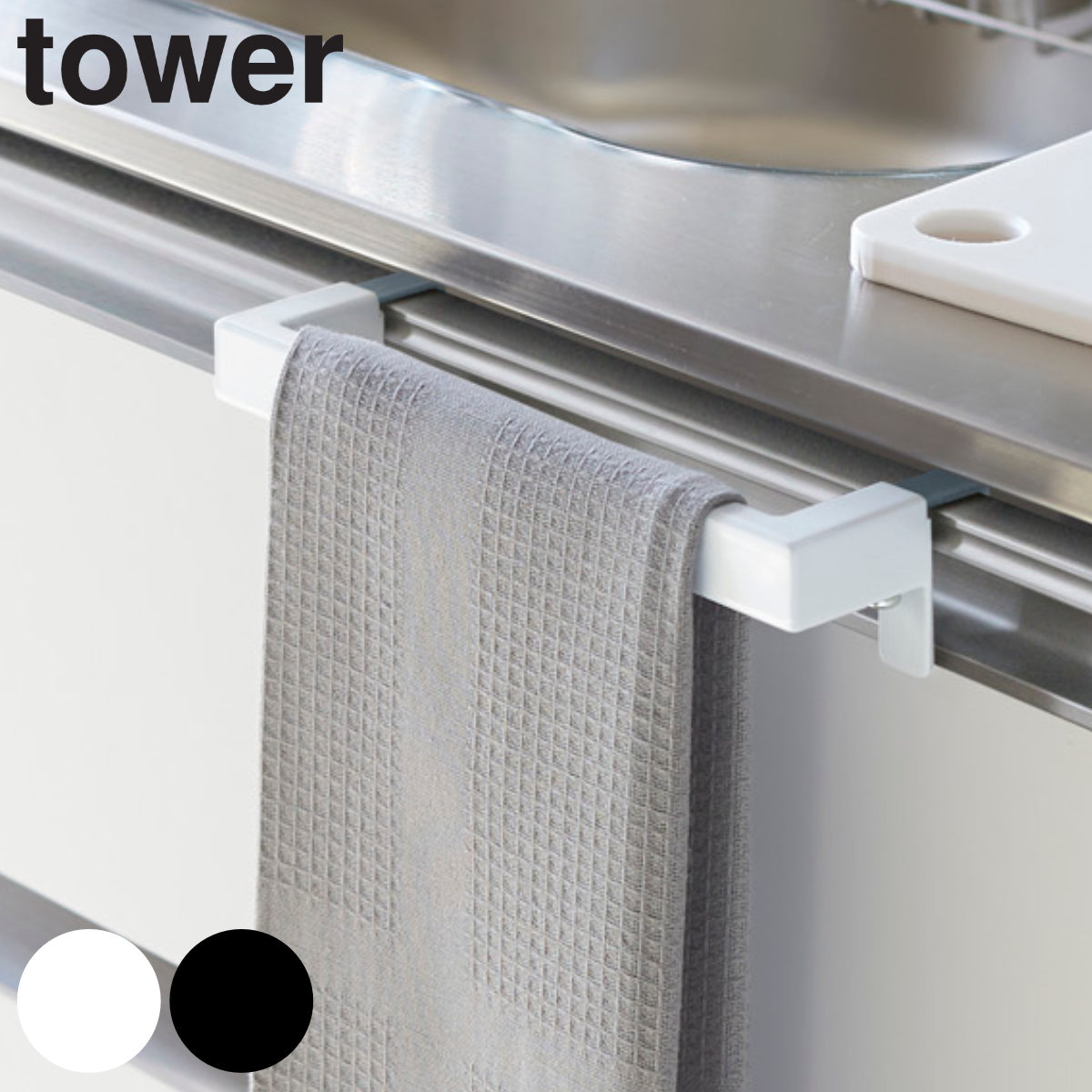 山崎実業 tower キッチンタオルハンガーバー タワー