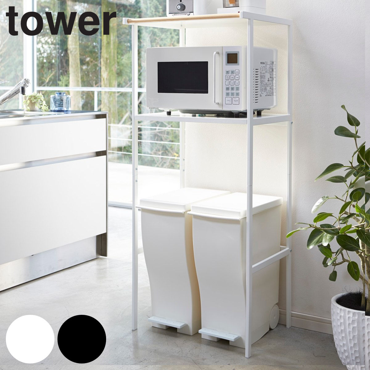 tower ゴミ箱上ラック タワー