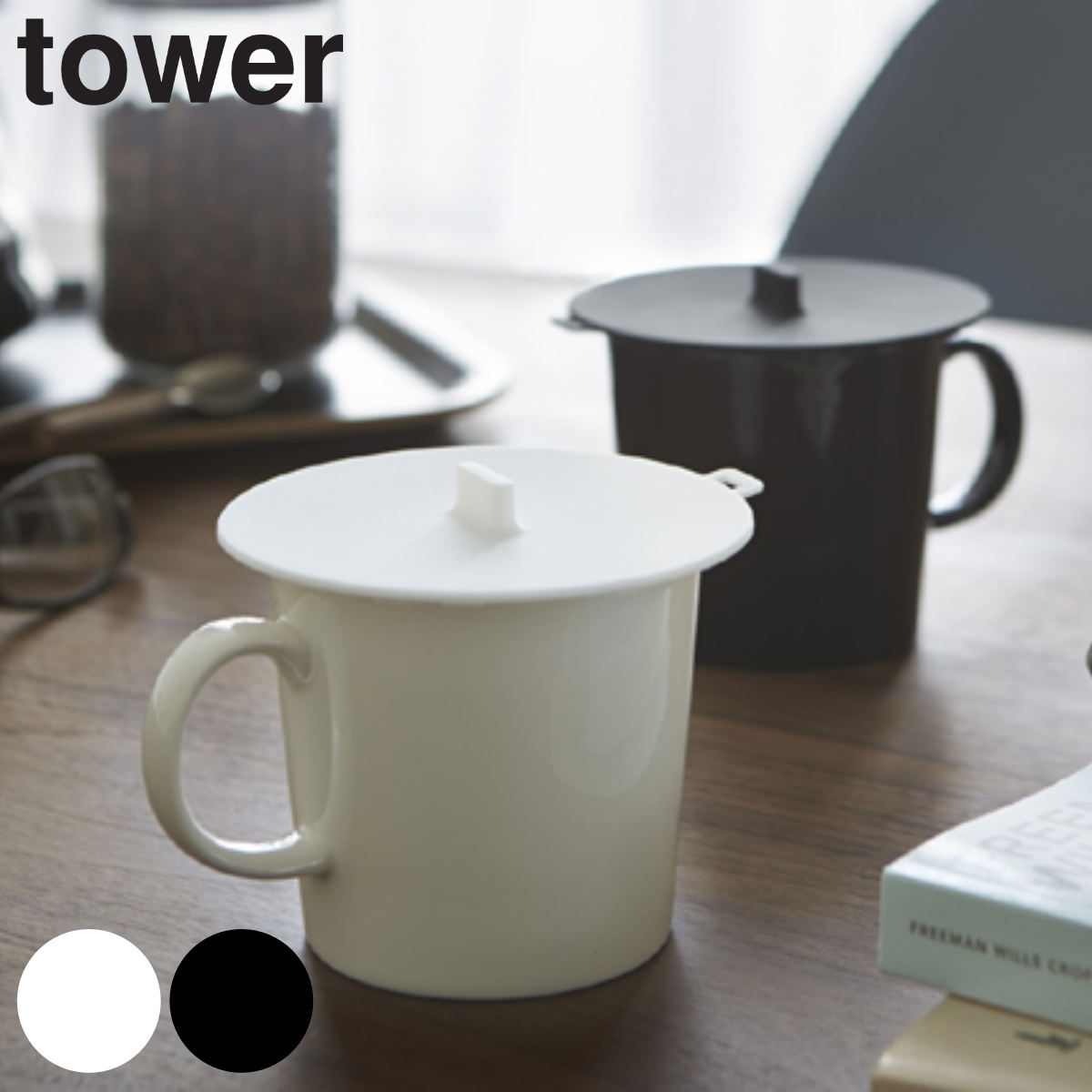 tower カップカバー タワー
