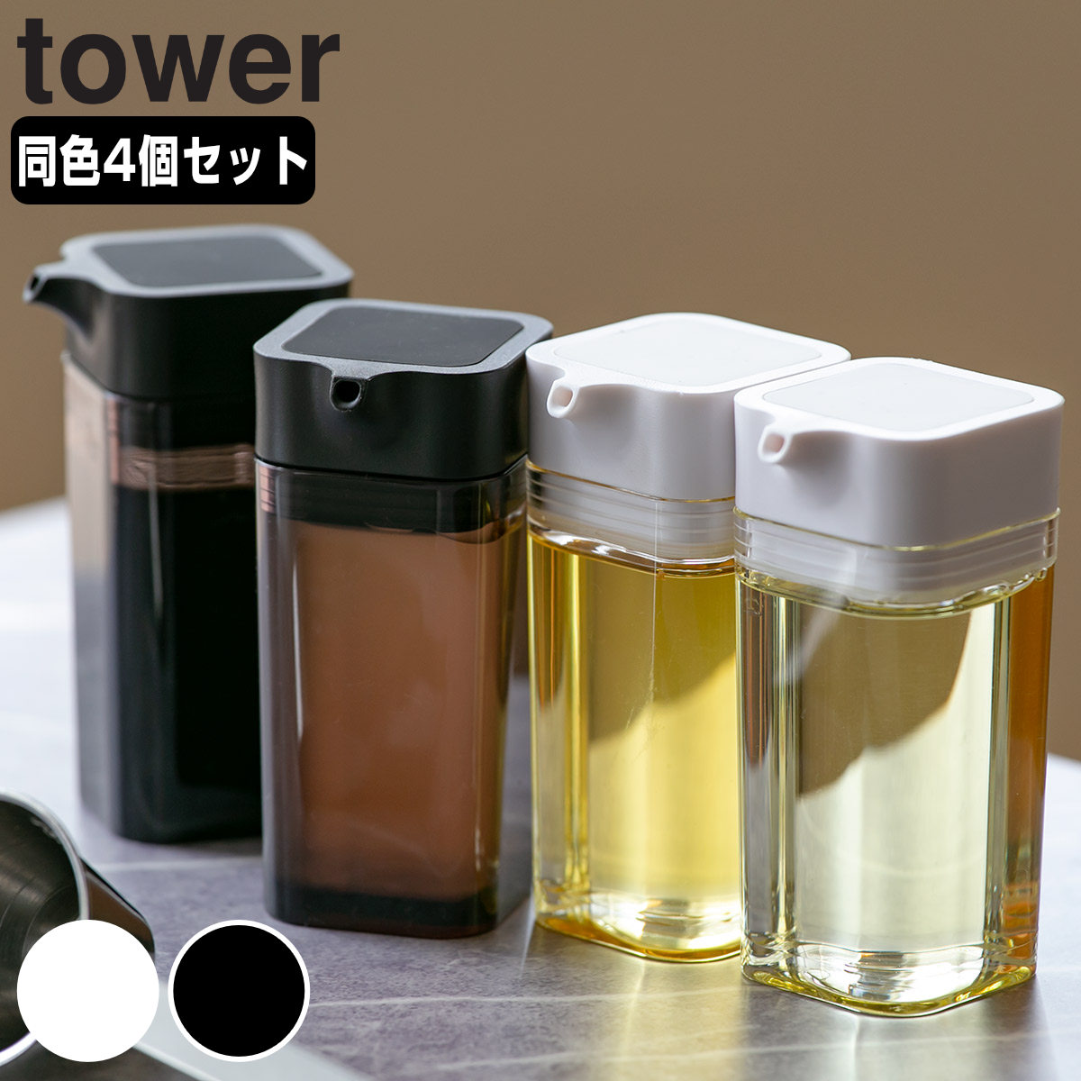 tower プッシュ式醤油差し タワー 同色4個セット