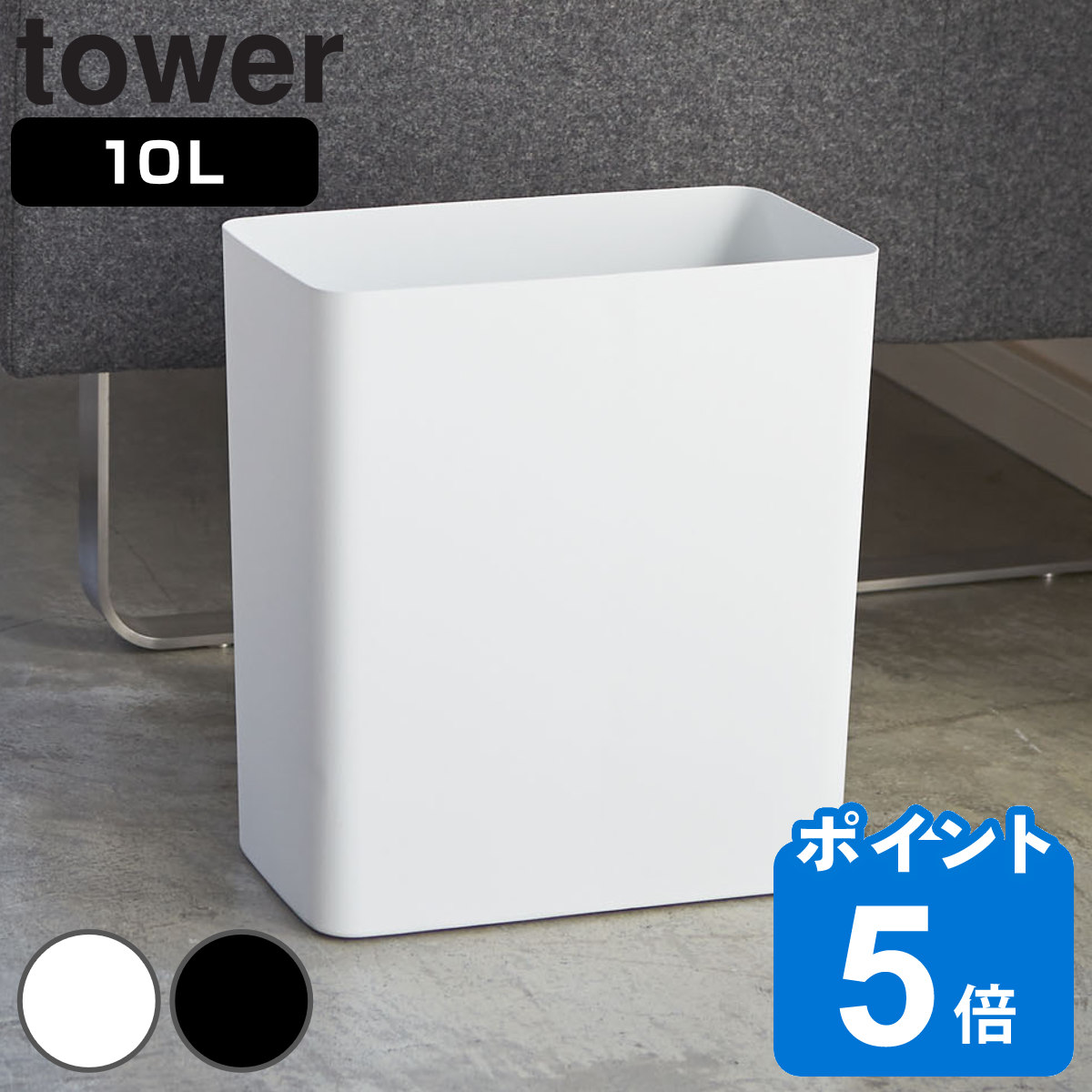 tower ゴミ箱 10L 角型