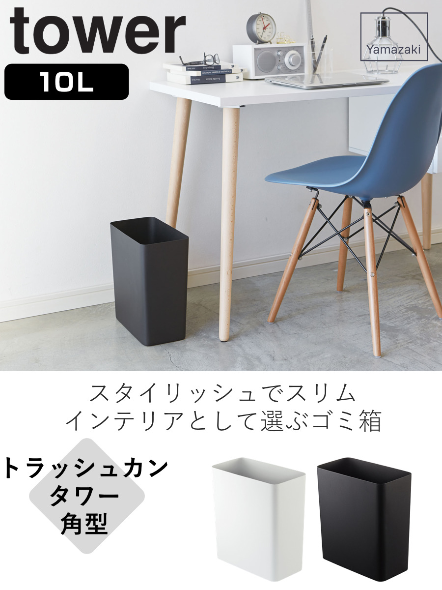 山崎実業 tower トラッシュカン タワー ...の詳細画像1