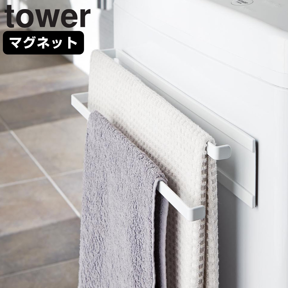 tower 洗濯機横マグネットタオルハンガー2段 タワー