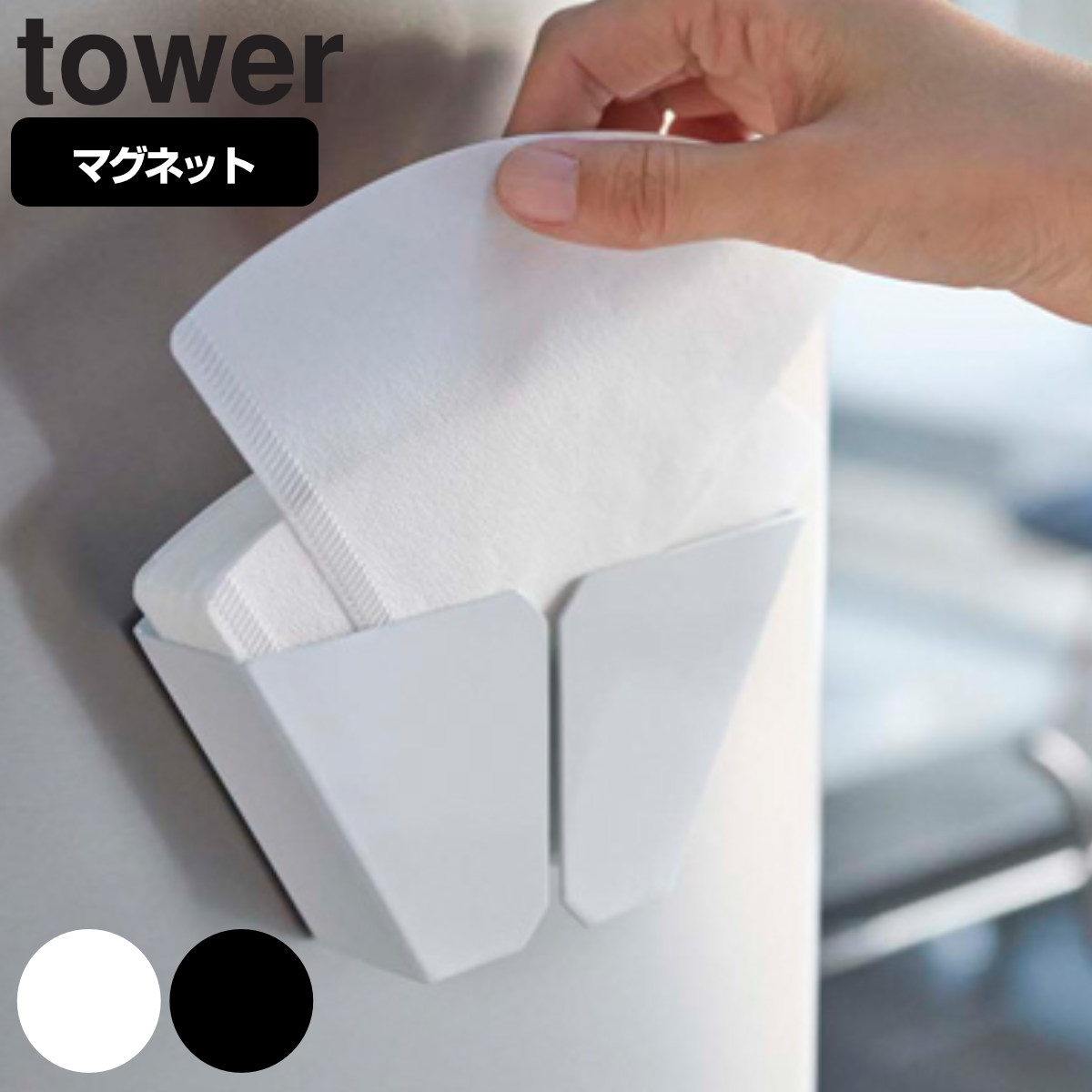 tower マグネットコーヒーペーパーフィルターホルダー タワー