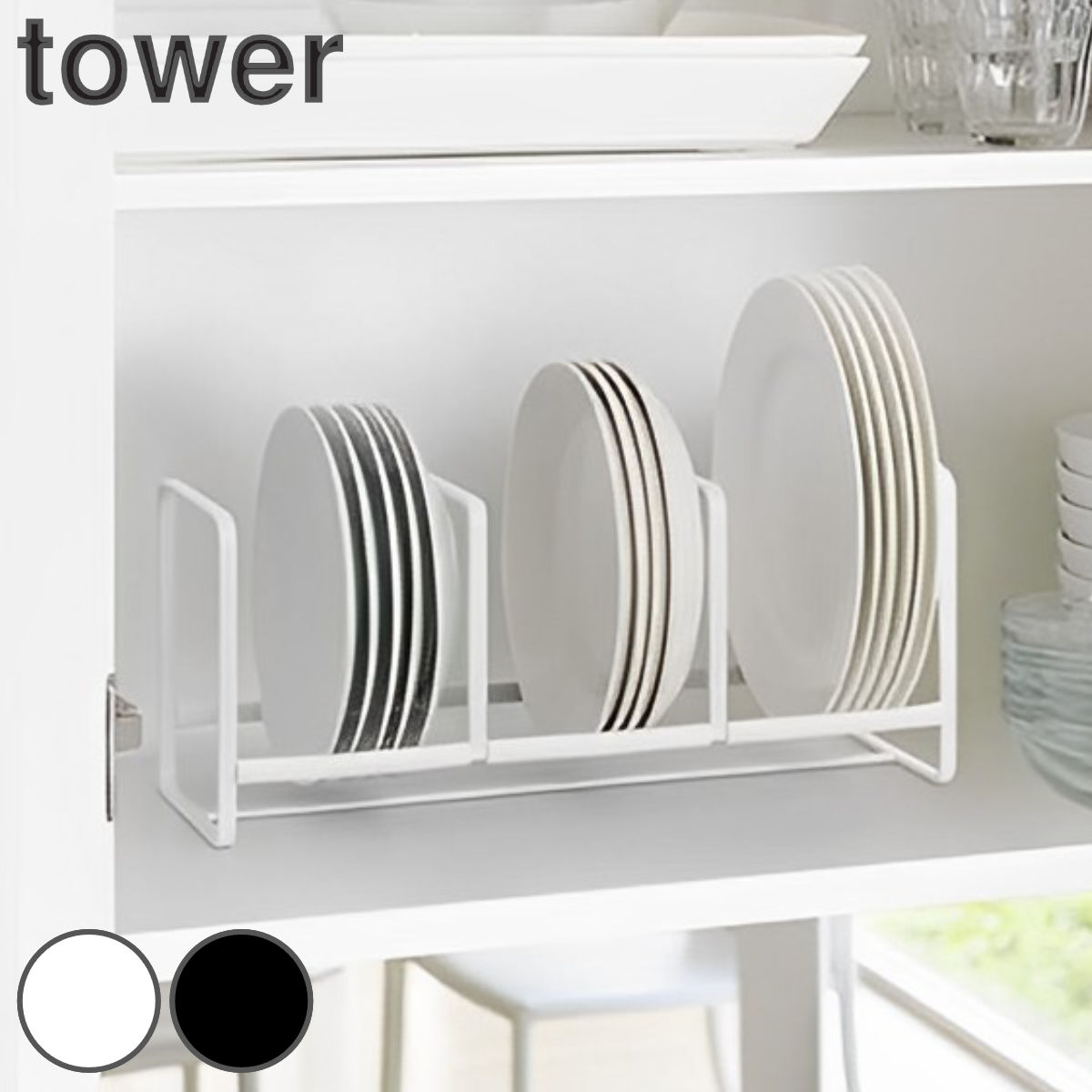 tower ディッシュラック タワー ワイド Ｓ