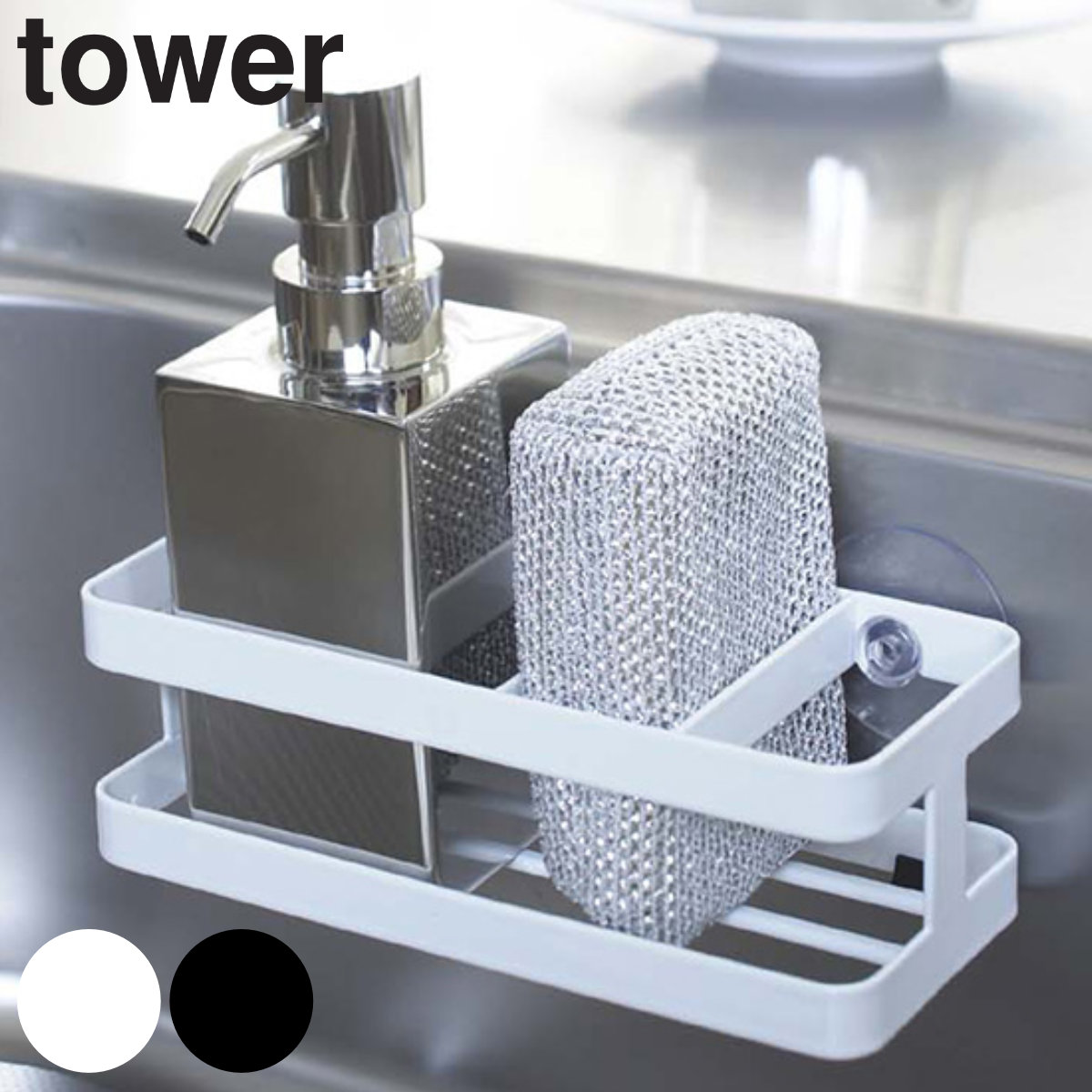 tower スポンジ＆ボトルホルダー タワー