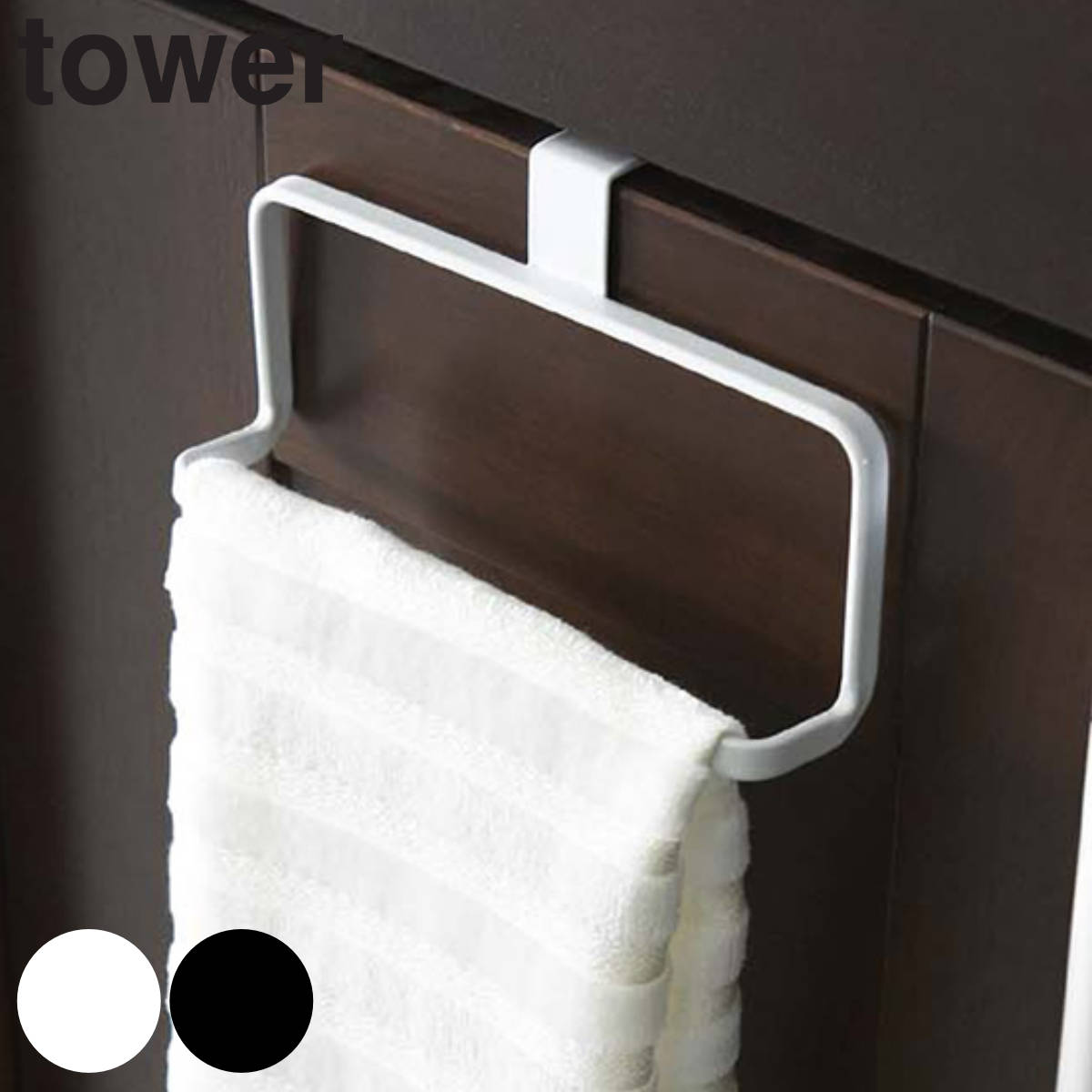 tower キッチンタオルハンガー タワー