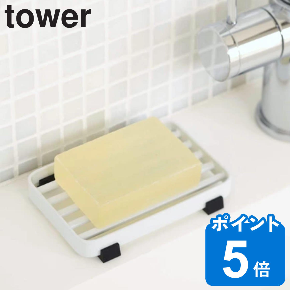 石鹸皿 ソープトレー タワー tower