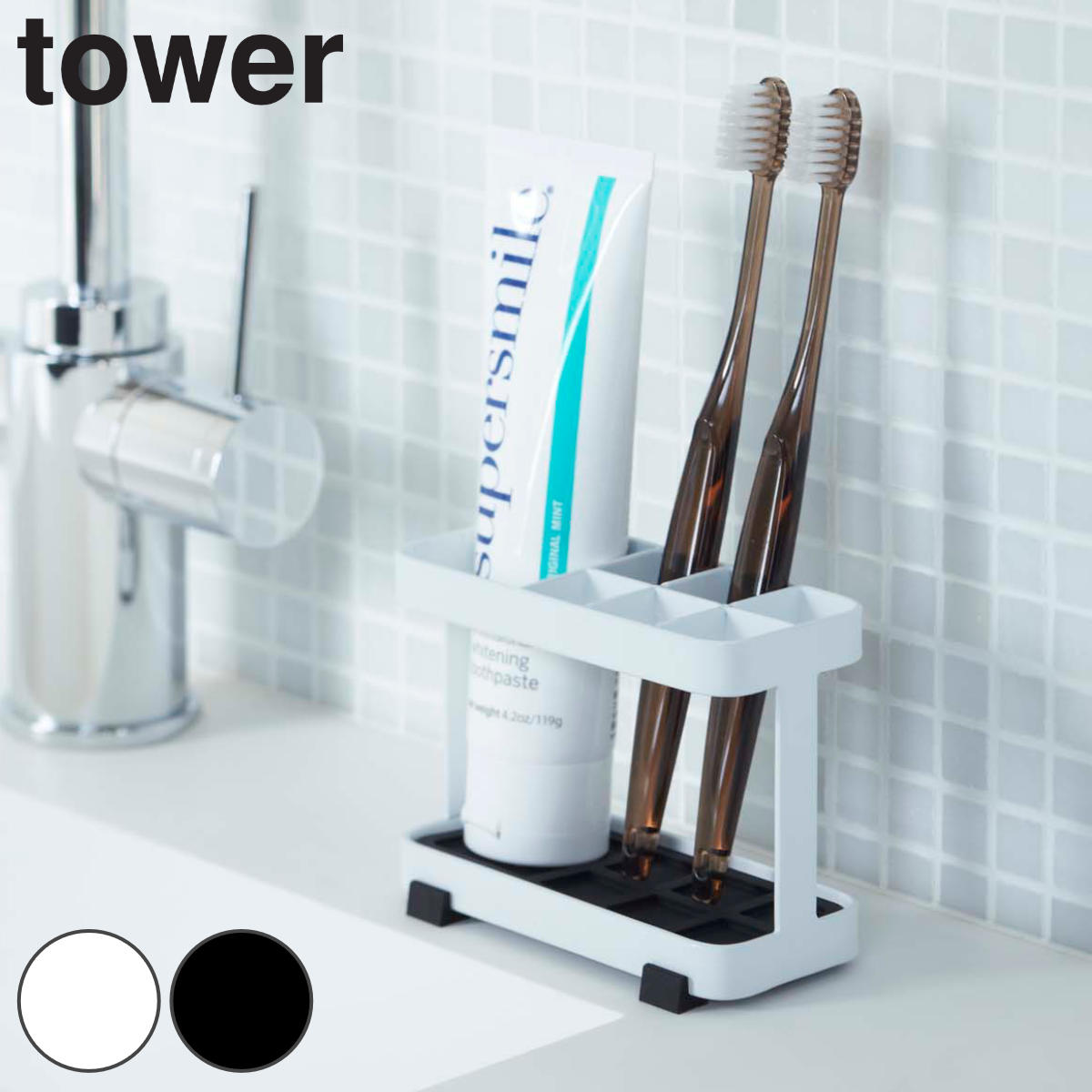 tower トゥースブラシスタンド タワー