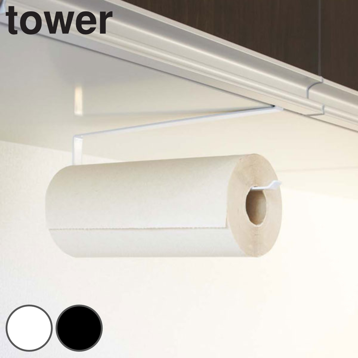 tower 戸棚下キッチンペーパーホルダー タワー