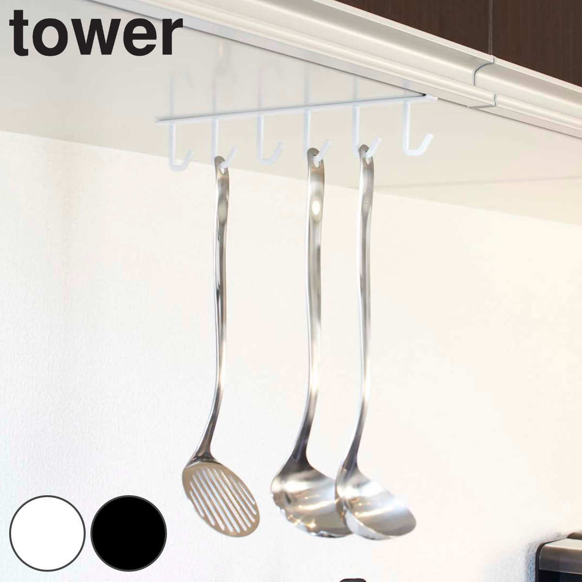 tower 戸棚下キッチンツールフック タワー