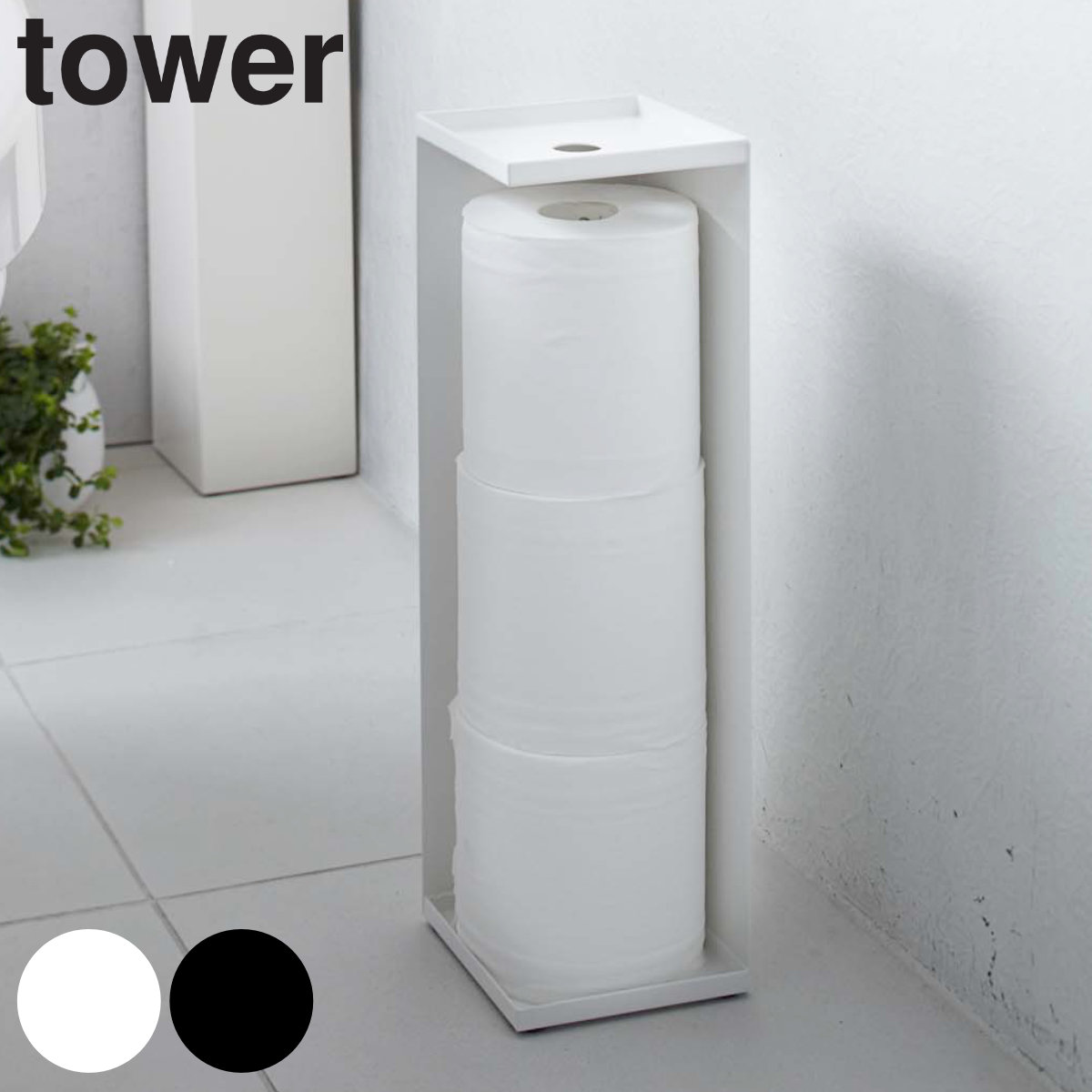 tower トイレットペーパーホルダー タワー （ 山崎実業 タワーシリーズ トイレットペーパー 収納 ストッカー トイレラック コーナーラック ）