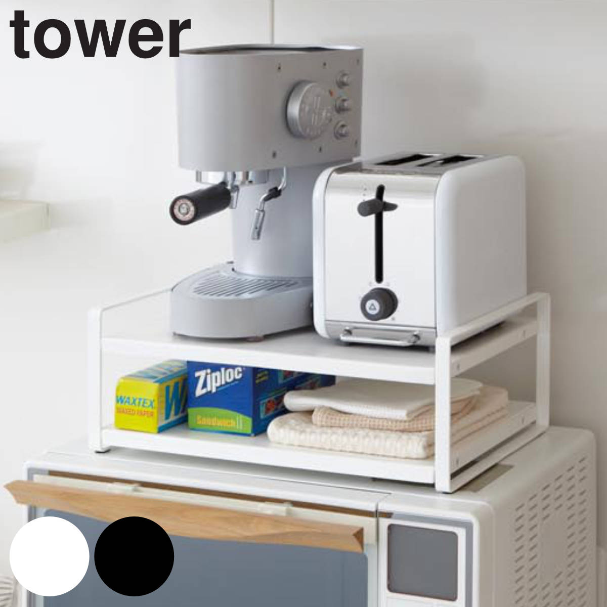 tower レンジ上ラック タワー