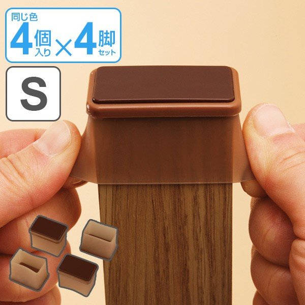 脚ピタキャップ イス・テーブル脚用 長方形用 S 4個×4脚セット 椅子 足 カバー シリコン （ アシピタキャップ イス いす ）