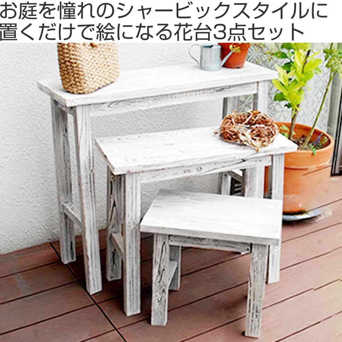 花台 ホワイトスツール風花台 3点セット （ プランター台 フラワー