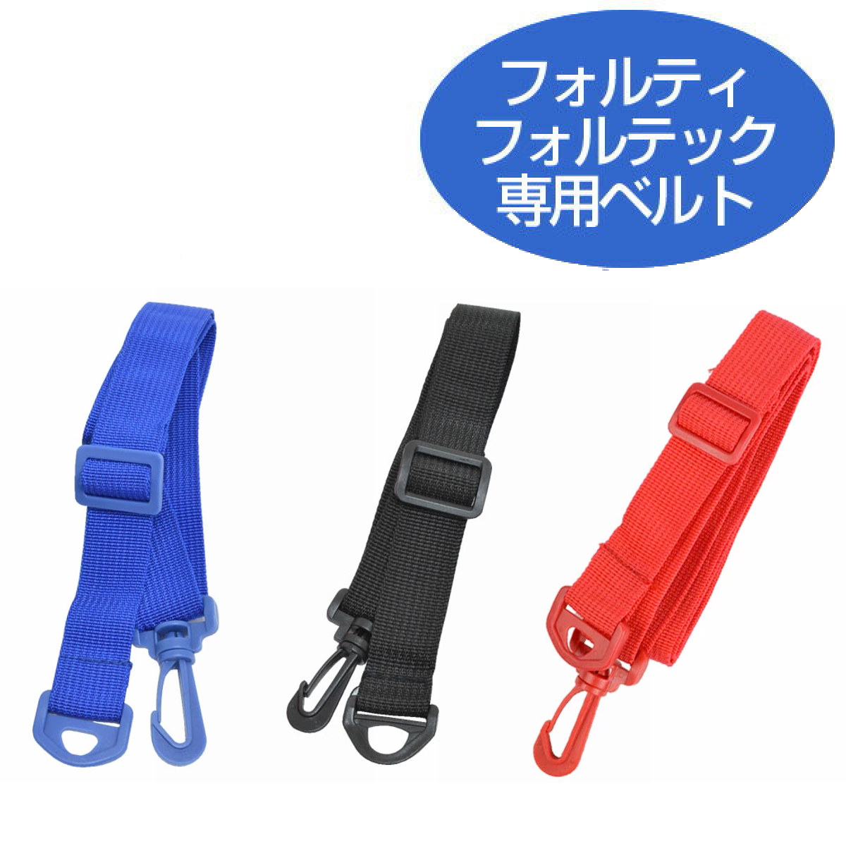 和平フレイズ 水筒 部品 肩掛けベルト フォルテック ダイレクト