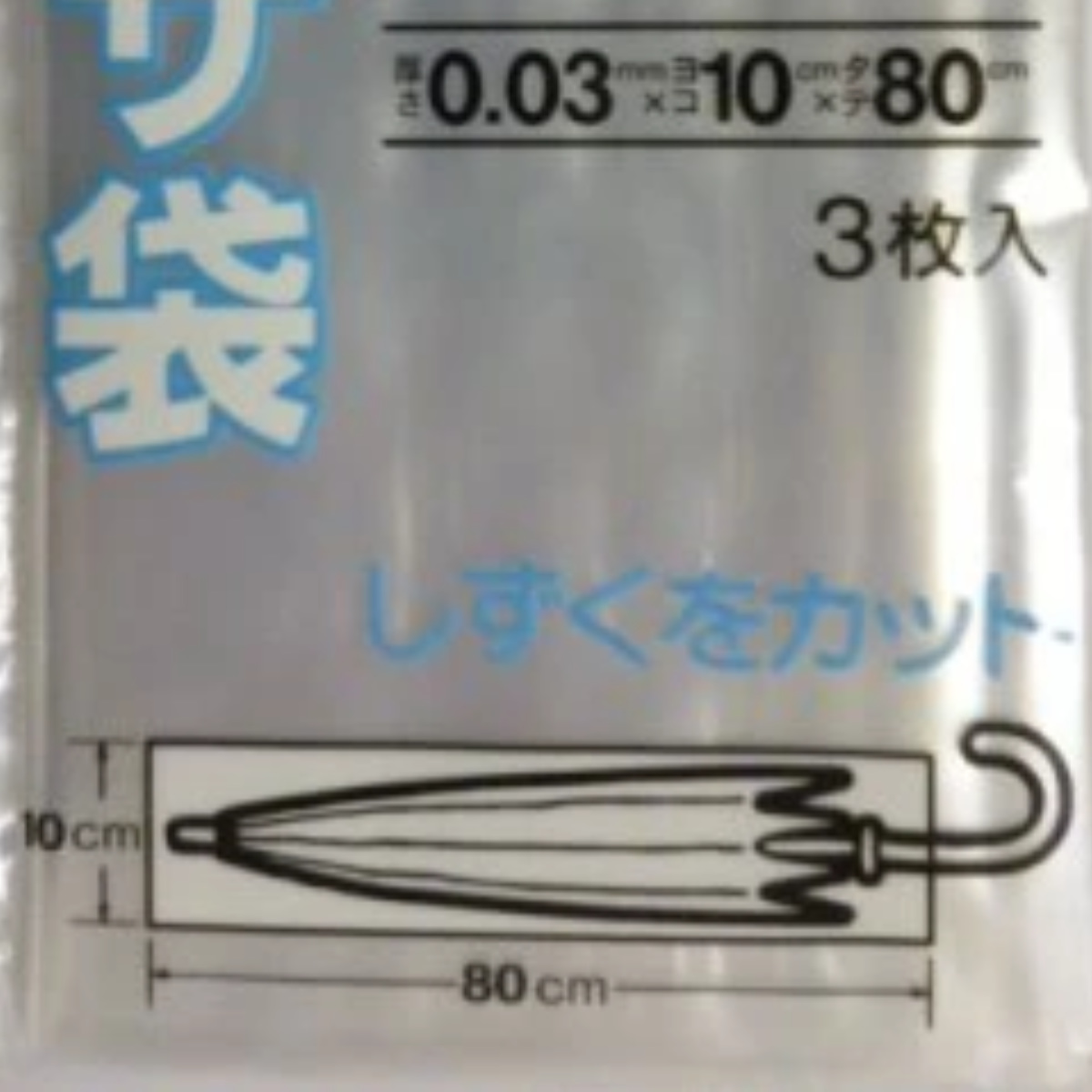 収納袋 なんでもパック カサ袋 3枚入 ( 1...の詳細画像2