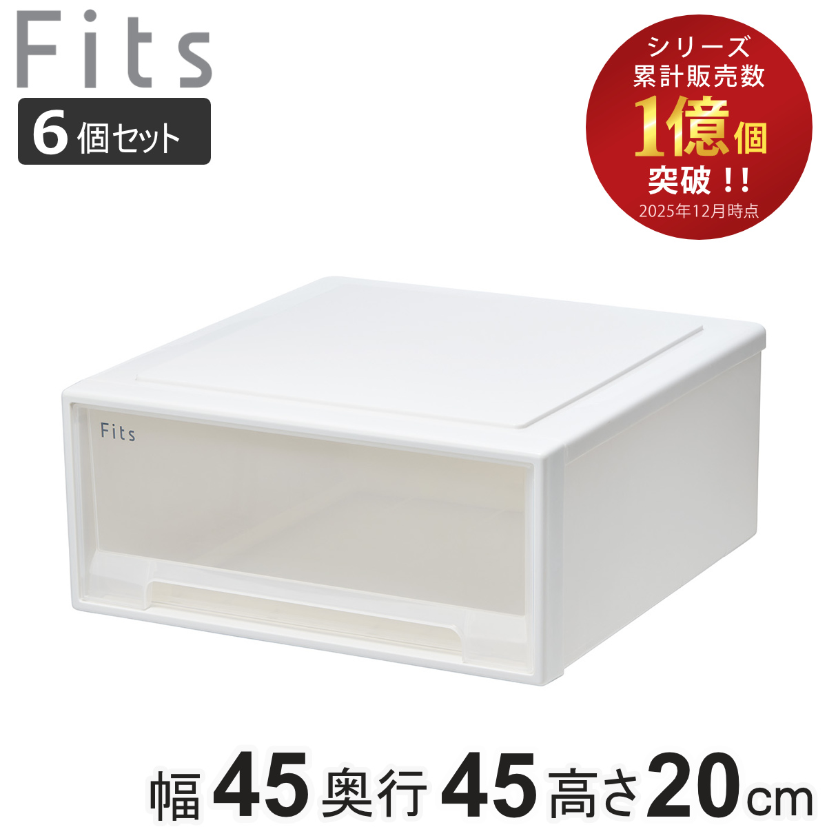 Fits - 納める容れもの フィッツ フィッツケース 広広とした 6個仕掛ける 抽き出し 小物 （ 納めるボックス席 納める 容れもの 小物納める 幅45 奥ふかさ45 高さ20 天馬 日本製 ） 収納ケース-プラケース、押入れ収納-家具、インテリア