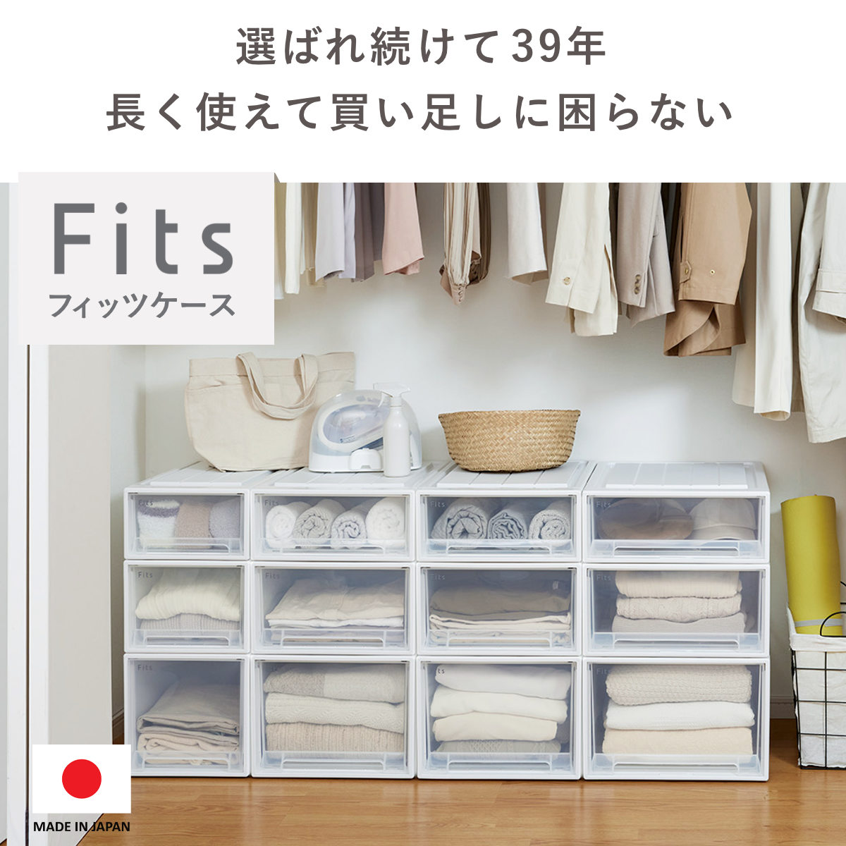 Fits 収納ケース フィッツ フィッツケース クローゼット M-53 4個