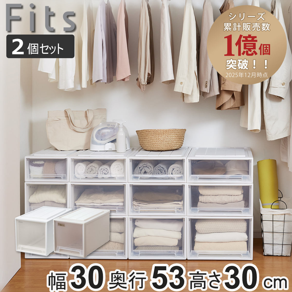 Fits衣装ケース☓2 Fits 収納ケース フィッツ フィッツケース ディープ 引き出し 2個
