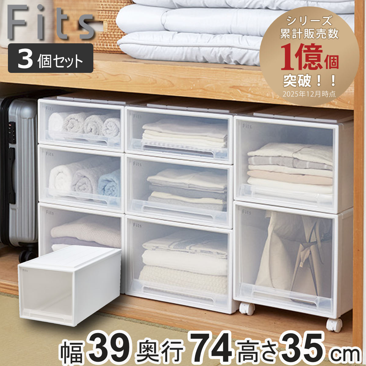 クローゼット収納 fits ビッグ フィッツケース」の人気商品一覧 | 安い