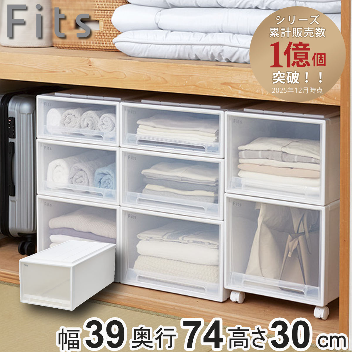 フィッツケース 押入れ収納 幅39×奥行74×高さ30 日本製 3個セット Fits 収納ケース フィッツ フィッツケース ディープ 引き出し 押入れ