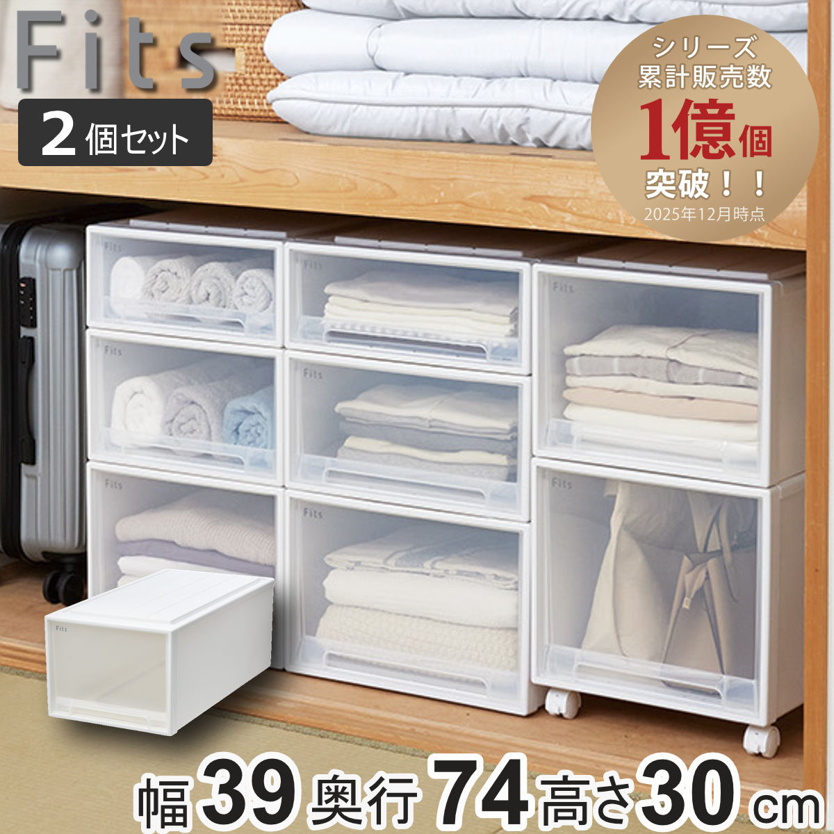 Fits 収納ケース フィッツ フィッツケース ディープ 引き出し 2個